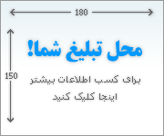 محل تبلیغ شما!