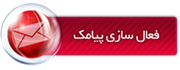 فعال سازی پیامک