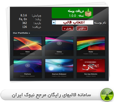 سامانه قالبهای رایگان مرجع نیوک ایران