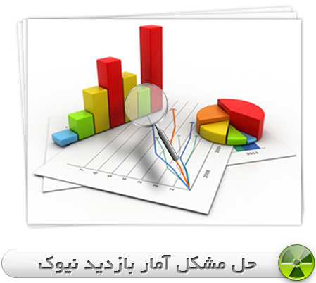 حل مشکل آمار بازدید نیوک