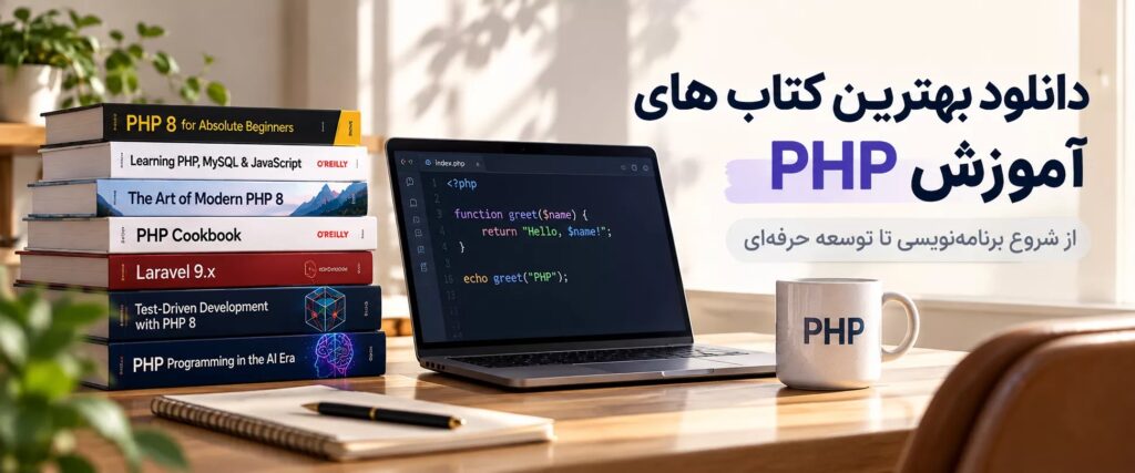 دانلود بهترین کتاب های آموزش PHP؛ راهنمای انتخاب منبع مناسب برای یادگیری PHP