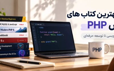 دانلود بهترین کتاب های آموزش PHP؛ راهنمای انتخاب منبع مناسب برای یادگیری PHP